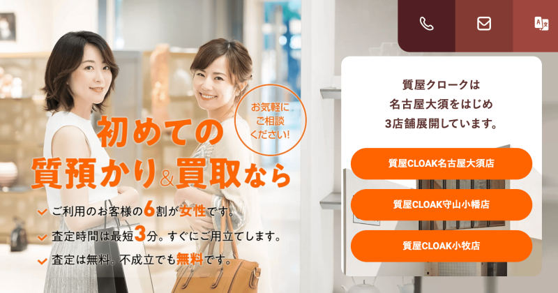 質屋CLOAK【名古屋市守山区】