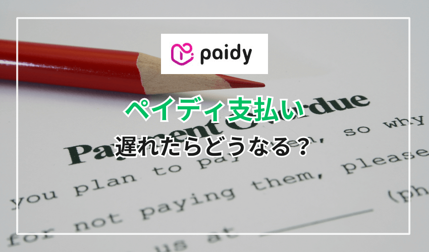 ペイディの支払いが遅れたらどうなる？