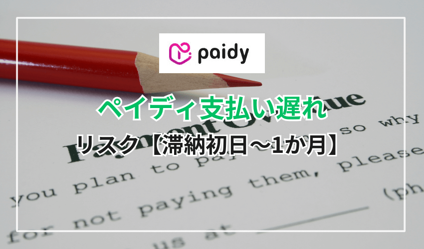 ペイディの支払いが遅れた場合に発生するリスク【滞納初日〜1か月】