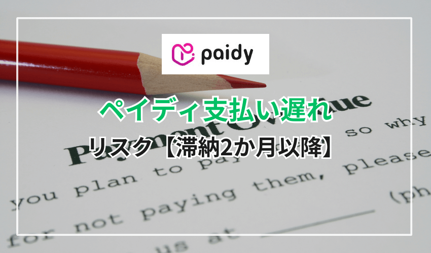 ペイディの支払いが遅れた場合に発生するリスク【滞納2か月以降】