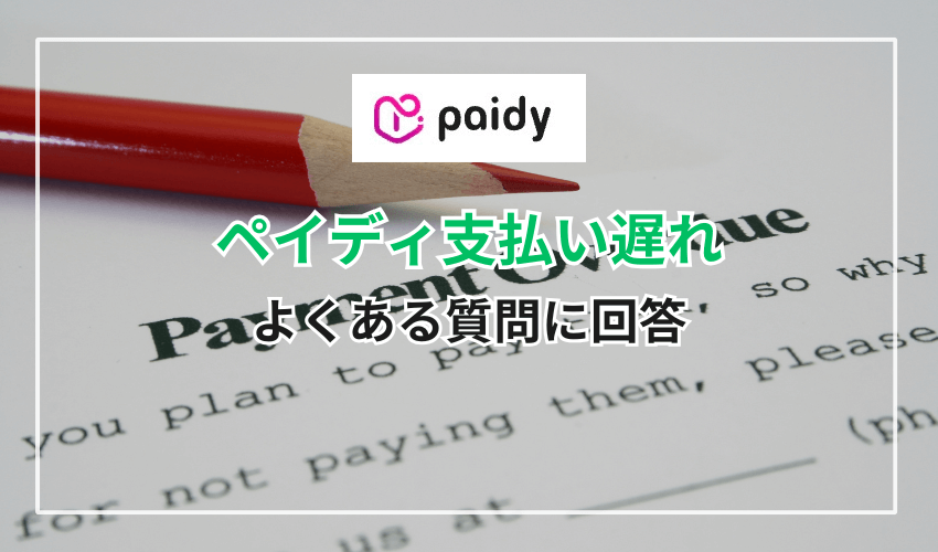 ペイディの支払い遅れに関するよくある質問に回答