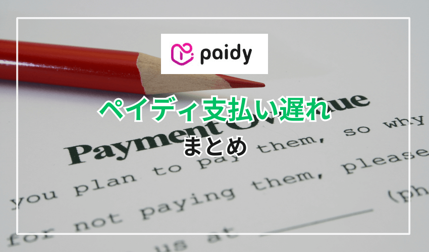 【まとめ】ペイディは支払いが遅れると利用できなるケースもある
