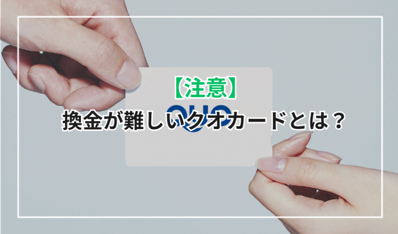 【注意】換金が難しいQUOカード(クオカード)とは?