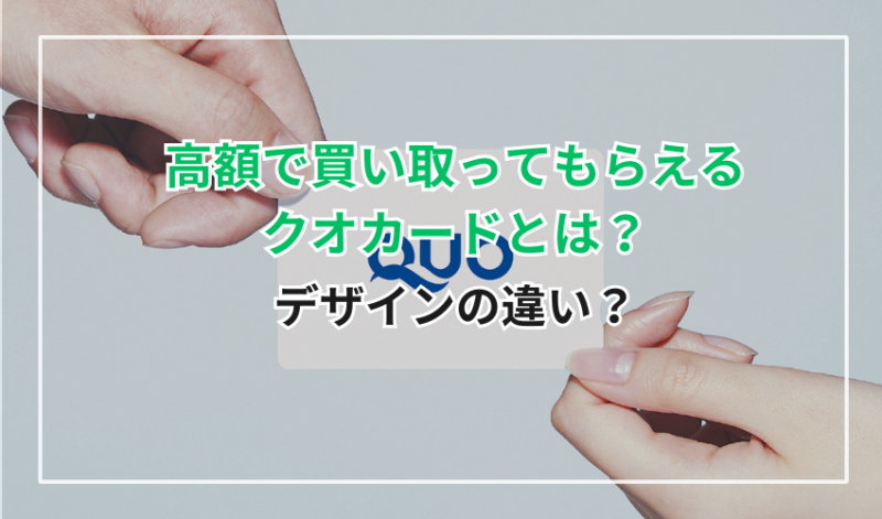 高額で買い取ってもらえるQUOカード(クオカード)とは?デザインの違い?