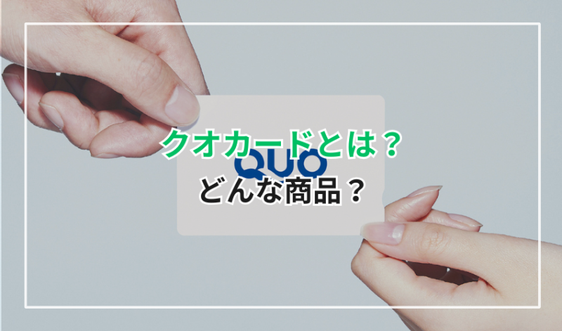 QUOカード(クオカード)とは?