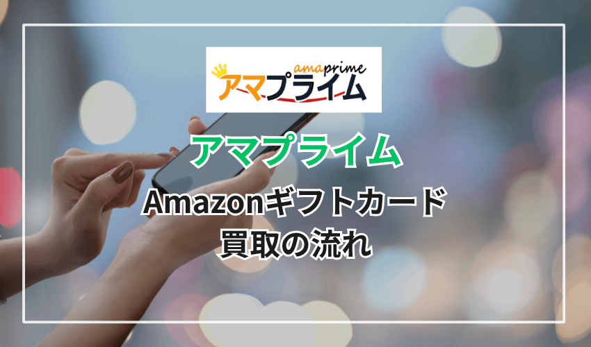 アマプライムのAmazonギフトカード買取の流れ