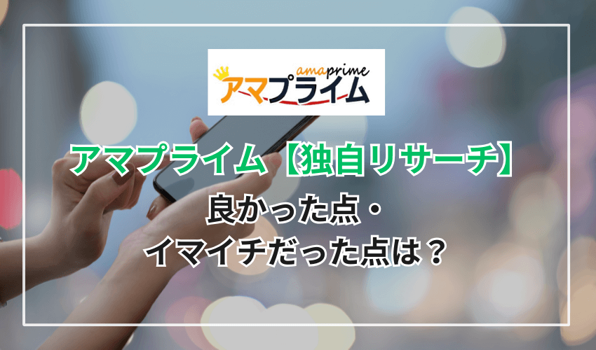 【独自リサーチ】アマプライムの良かった点・イマイチだった点は？