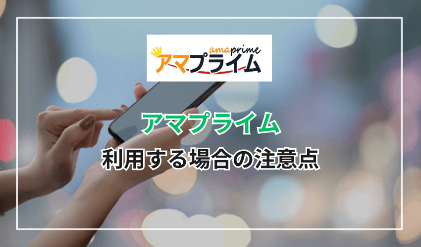 アマプライムを利用する場合の注意点