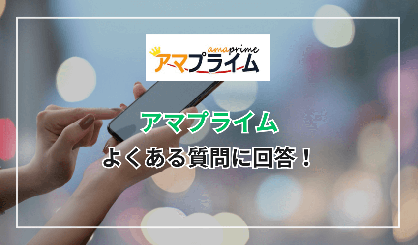 アマプライムに関するよくある質問に回答！