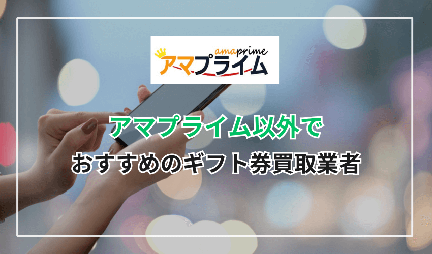 アマプライム以外でおすすめのギフト券買取業者