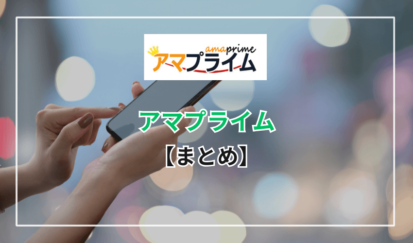 【まとめ】アマプライムはAmazonギフトの買取に強い買取業者！