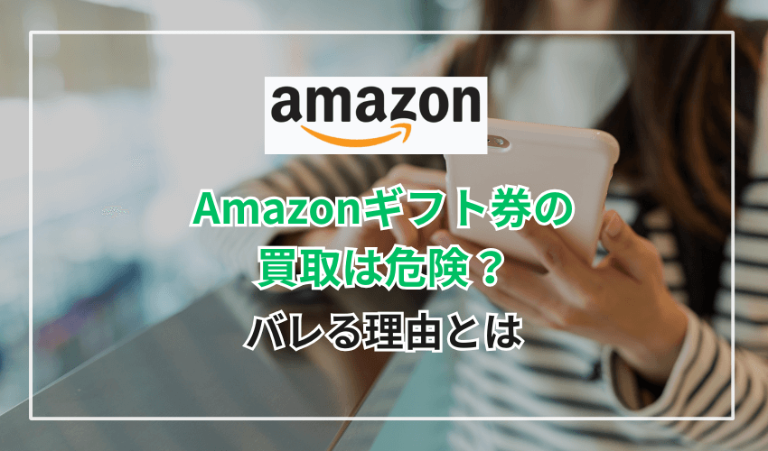 Amazonギフト券の買取は危険？バレる理由とは