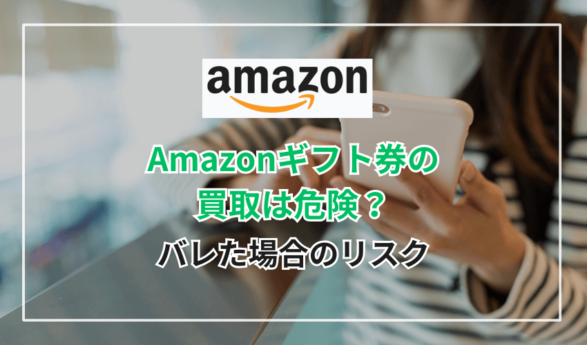 Amazonギフト券の買取は危険？バレた場合のリスク