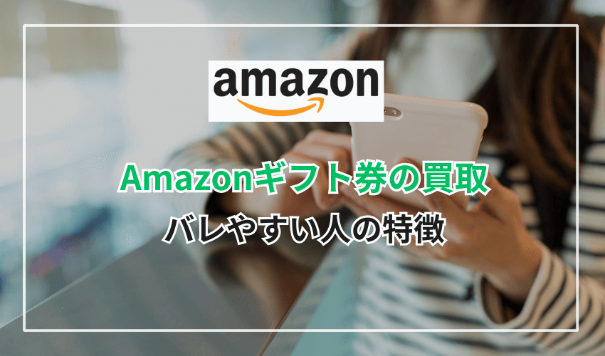 Amazonギフト券の買取がバレやすい人の特徴
