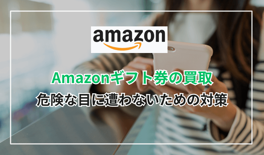 Amazonギフト券買取で危険な目に遭わないための対策