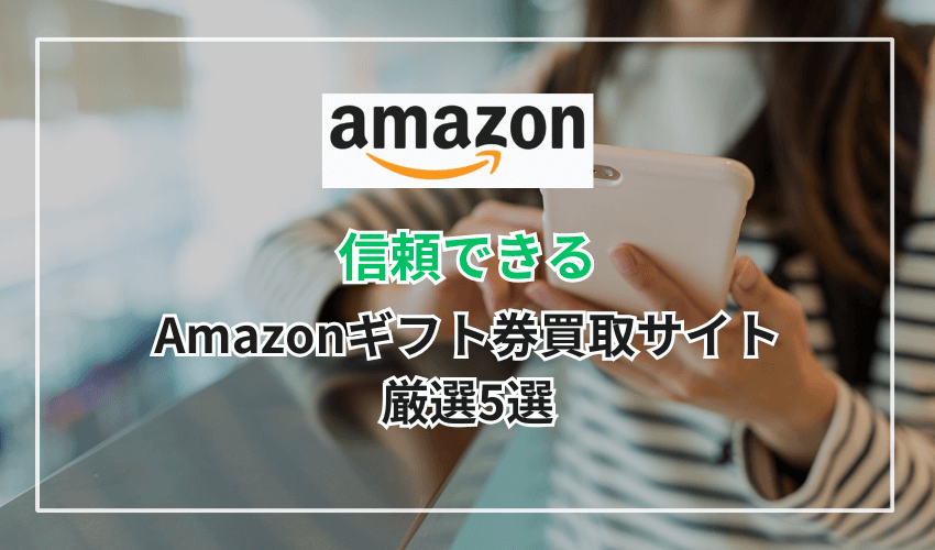 信頼できるAmazonギフト券買取サイト厳選5選