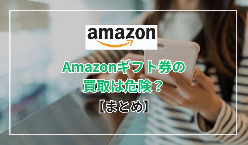 【まとめ】Amazonギフト券の買取は信頼できる業者に依頼することが重要！