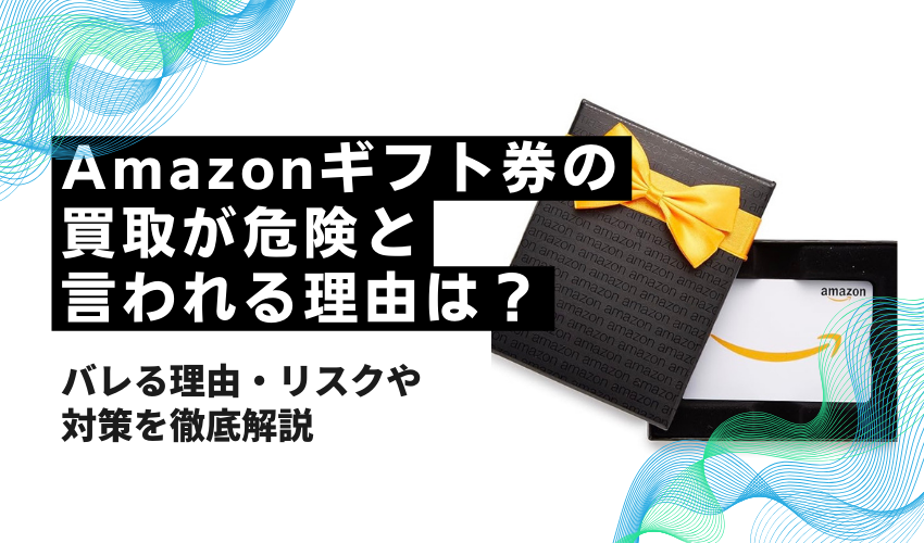 Amazonギフト券の買取が危険と言われる理由は？