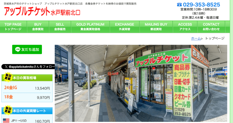 アップルチケット【水戸駅前北口店】