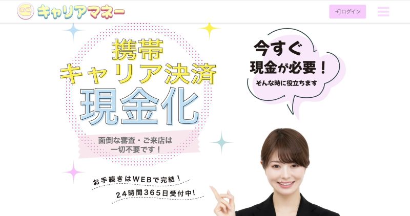 キャリアマネーのサービス基本情報を解説