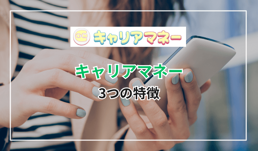 キャリアマネーの3つの特徴