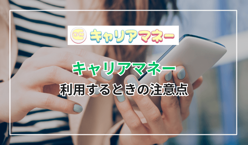 キャリアマネーを利用するときの注意点