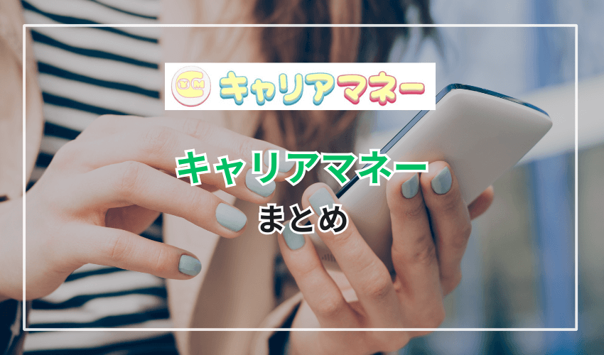 【まとめ】キャリアマネーの利用方法と口コミと評判