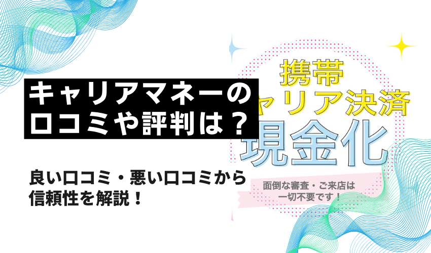 キャリアマネーの口コミや評判は？