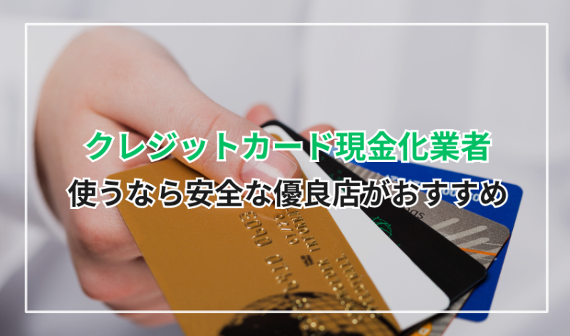 クレジットカード現金化業者を使うなら安全な優良店がおすすめ!