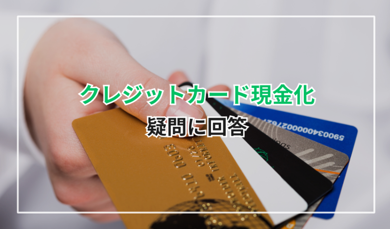 クレジットカード現金化に関する疑問に回答