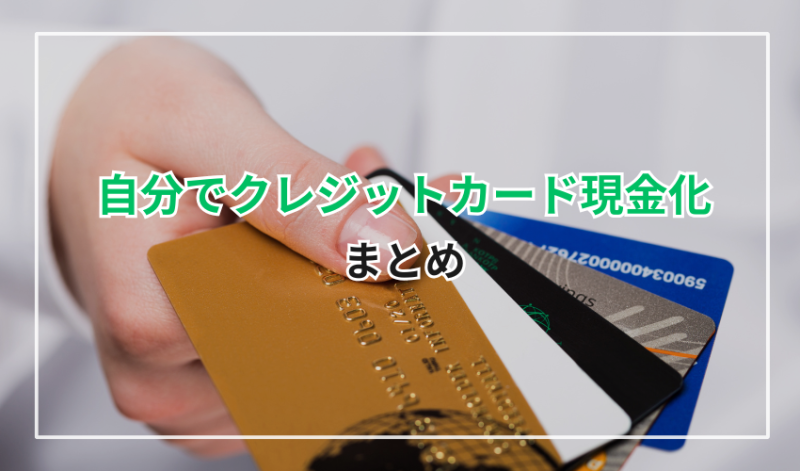 自分でクレジットカード現金化まとめ