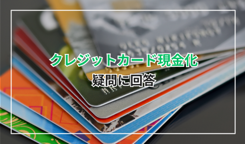 クレジットカード現金化に関する疑問に回答