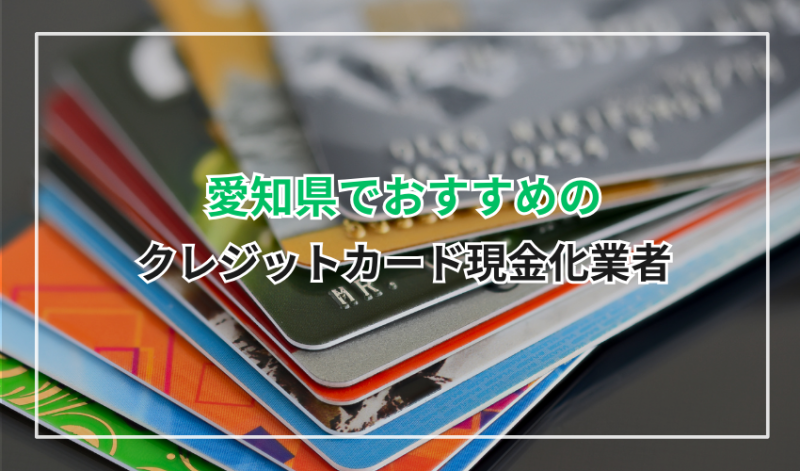 愛知県でおすすめのクレジットカード現金化業者6選