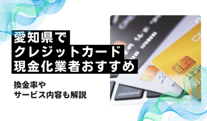 愛知県でクレジットカード現金化できる店舗おすすめ！換金率が高い業者はどこ？