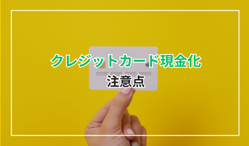 クレジットカード現金化をする際の注意点