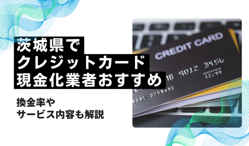 茨城県でクレジットカード現金化業者おすすめ！換金率が高く満足度が高い業者は？