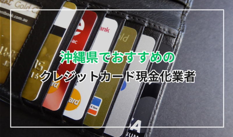沖縄県でおすすめのクレジットカード現金化業者5選