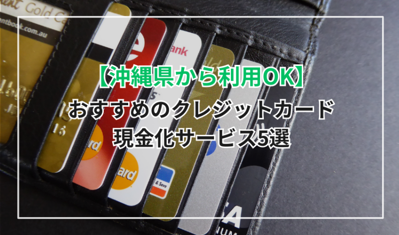 【沖縄県から利用OK】おすすめのクレジットカード現金化サービス5選