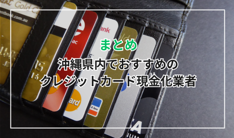 【まとめ】沖縄県内でおすすめのクレジットカード現金化業者