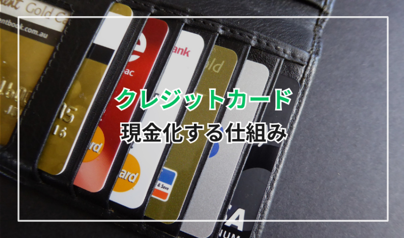 クレジットカードを現金化する仕組み