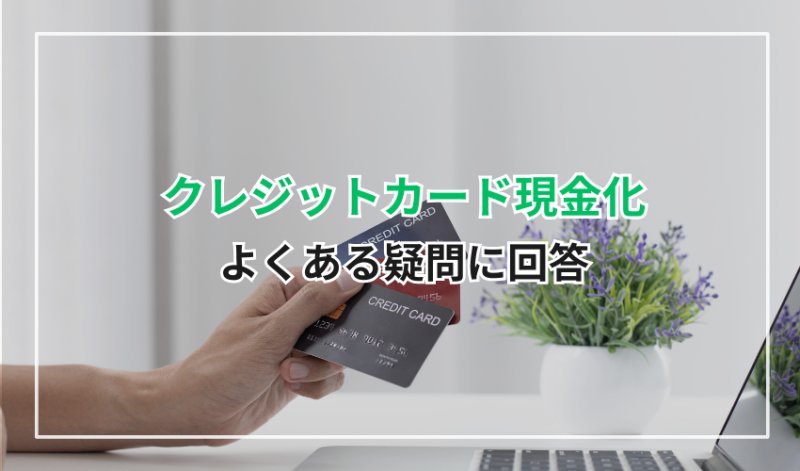 クレジットカード現金化に関するよくある疑問に回答