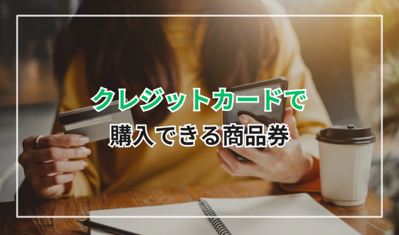 クレジットカードで購入できる商品券