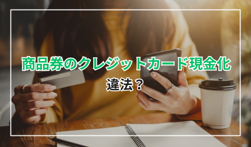 商品券のクレジットカード現金化は違法?
