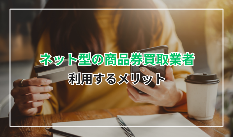ネット型の商品券買取業者を利用するメリット