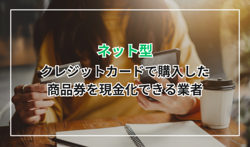 【ネット型】クレジットカードで購入した商品券を現金化できる業者
