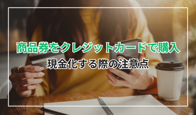 商品券をクレジットカードで購入し現金化する際の注意点