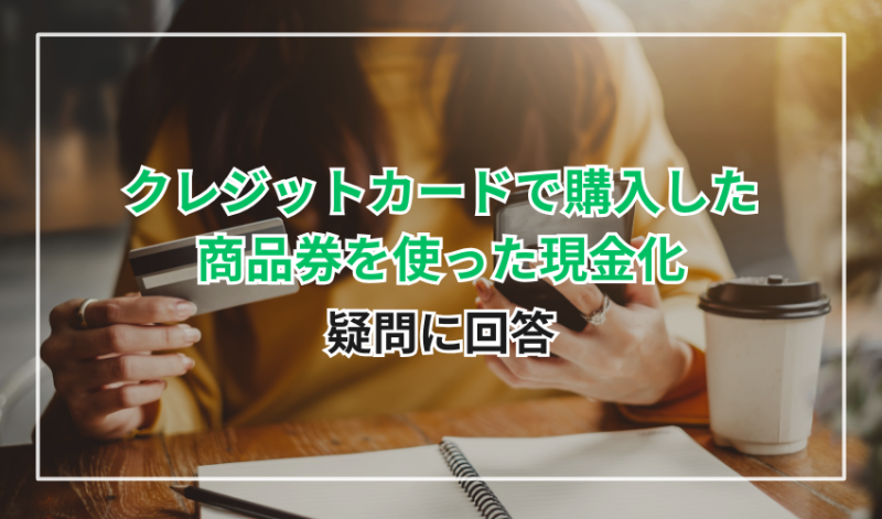 クレジットカードで購入した商品券を使った現金化に関する疑問に回答