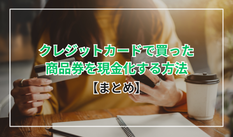 【まとめ】クレジットカードで買った商品券を現金化する方法