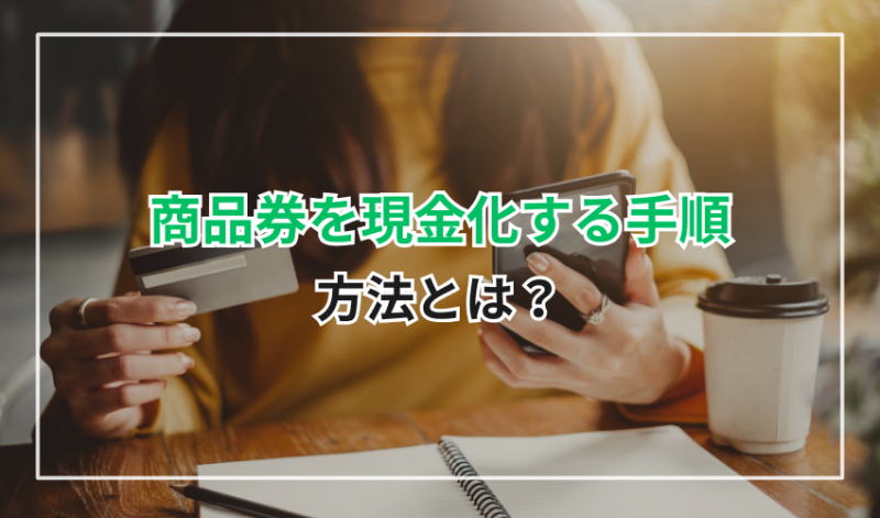 商品券を現金化する手順