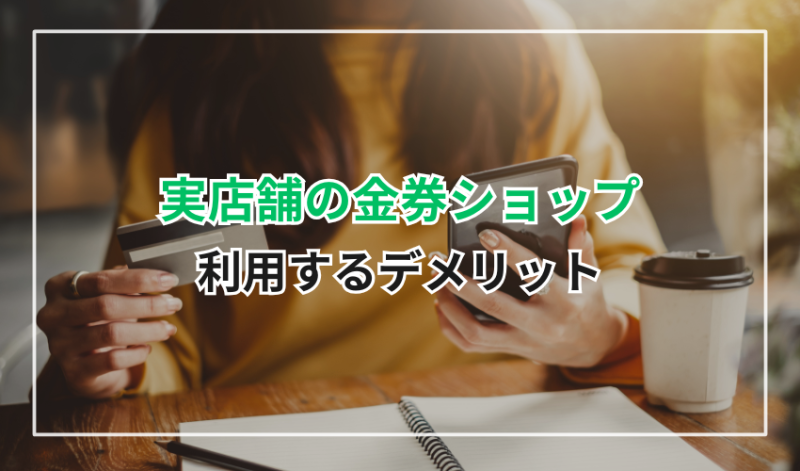 利用するデメリット